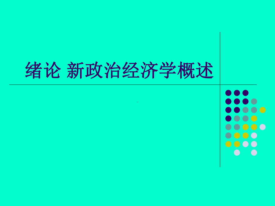 新政治经济学第一章-概述课件.ppt_第1页