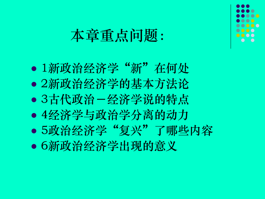 新政治经济学第一章-概述课件.ppt_第2页