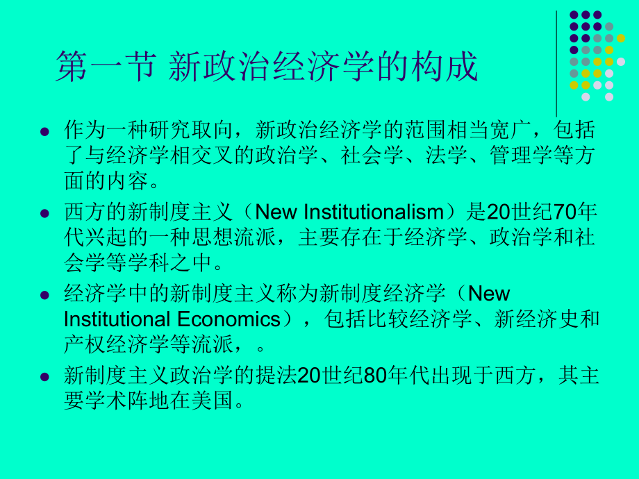 新政治经济学第一章-概述课件.ppt_第3页