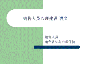 销售人员心理建设培训角色认知与心理保健课件.ppt