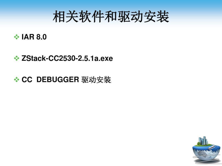 省培版本-CC2530单片机技术与应用部分课件.ppt_第3页