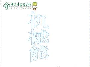 初中物理机械能课件.ppt