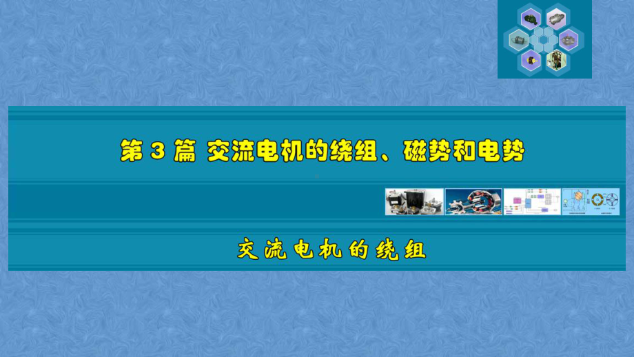 交流电机的绕组、磁势和电势课件.ppt_第1页