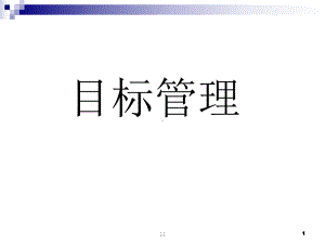 目标管理(MBO)模板课件.ppt