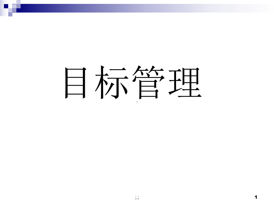 目标管理(MBO)模板课件.ppt_第1页