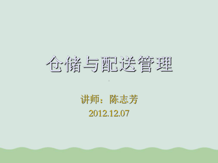 仓储与配送管理讲义(-)课件.ppt_第1页