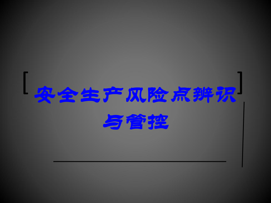 安全生产风险点辨识与管控课件.ppt_第1页