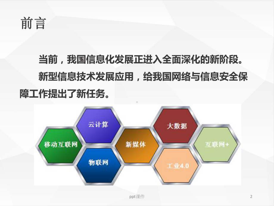 单位信息安全等级保护课件.ppt_第2页