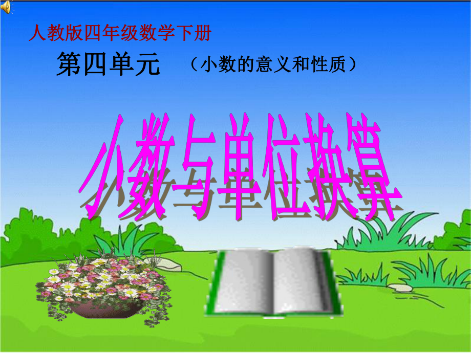 四年级数学下册课件-4.4 小数与单位换算2-人教版(共20张PPT).ppt_第1页