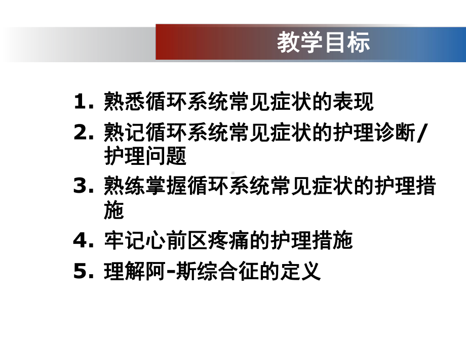 内科护理学《第三章循环系统疾病患者的护理》第一节-循环系统疾病患者常见症状和体征的护理课件.ppt_第2页