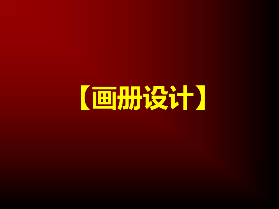 画册设计课件.ppt_第1页