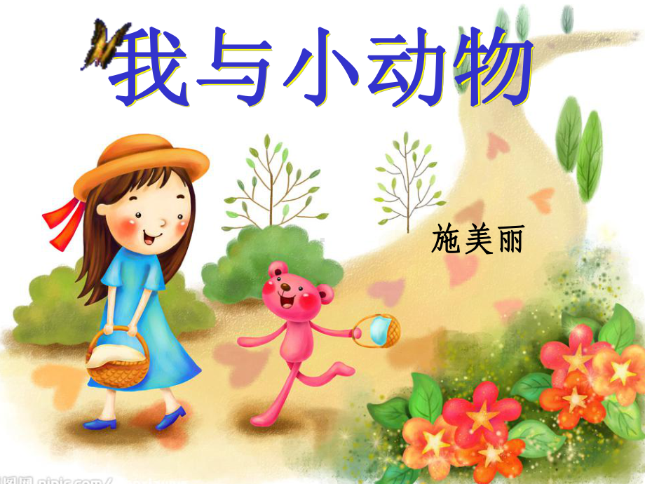 二年级我与小动物课件.ppt_第1页