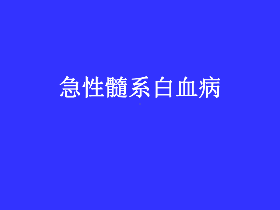 急性髓系白血病课件.ppt_第1页