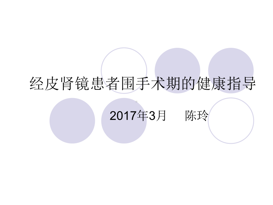 经皮肾镜患者围手术期的健康指导课件.ppt_第1页