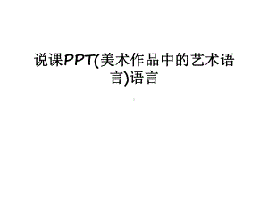 最新说课(美术作品中的艺术语言)语言课件.ppt