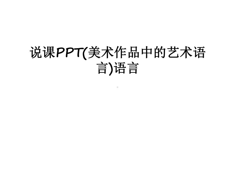 最新说课(美术作品中的艺术语言)语言课件.ppt_第1页