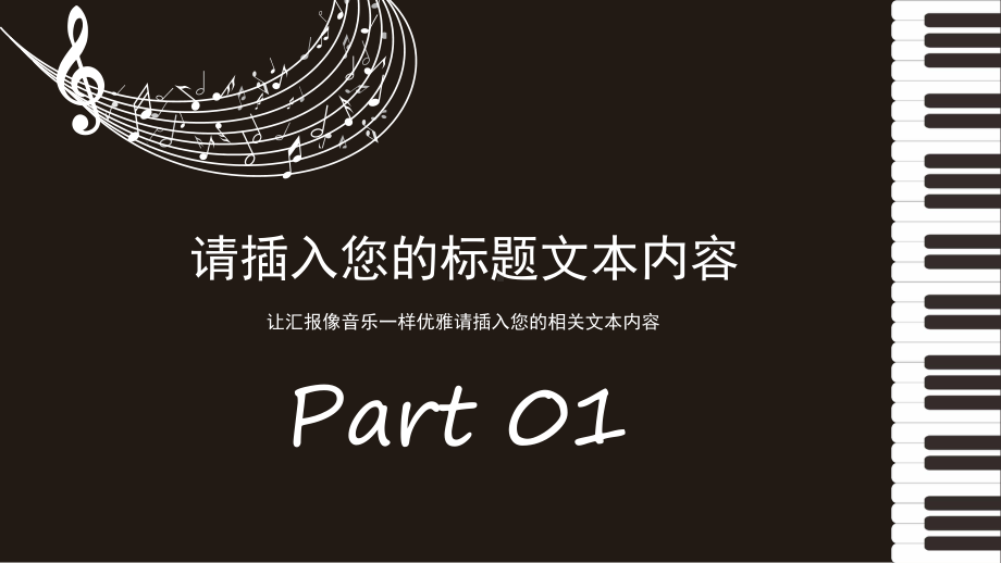 黑与白简约音乐培训模板课件.pptx_第3页