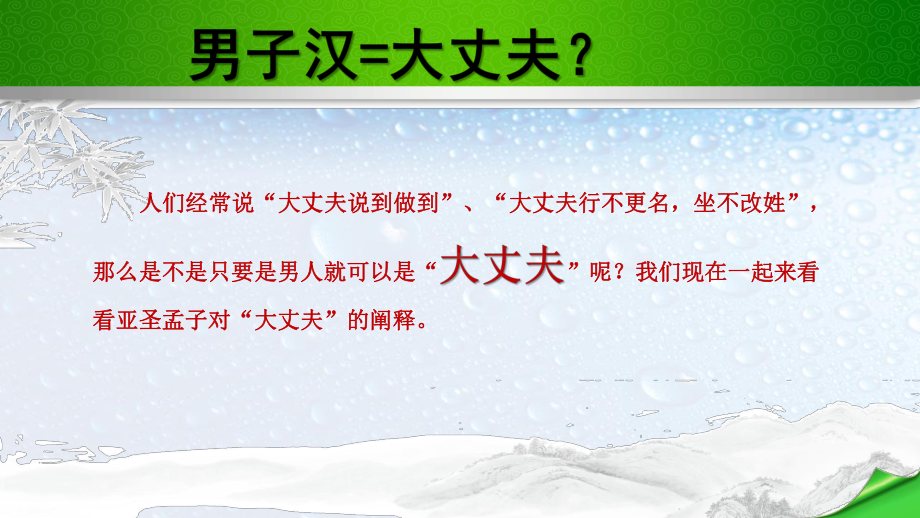 八年级语文上册21富贵不能淫课件(人教版).ppt_第2页