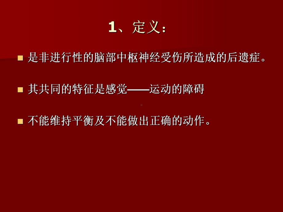 脑瘫儿童的校园安置课件.ppt_第3页