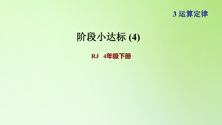 四年级下册数学课件 -3.运算定律-人教版(共22张PPT).ppt_第1页