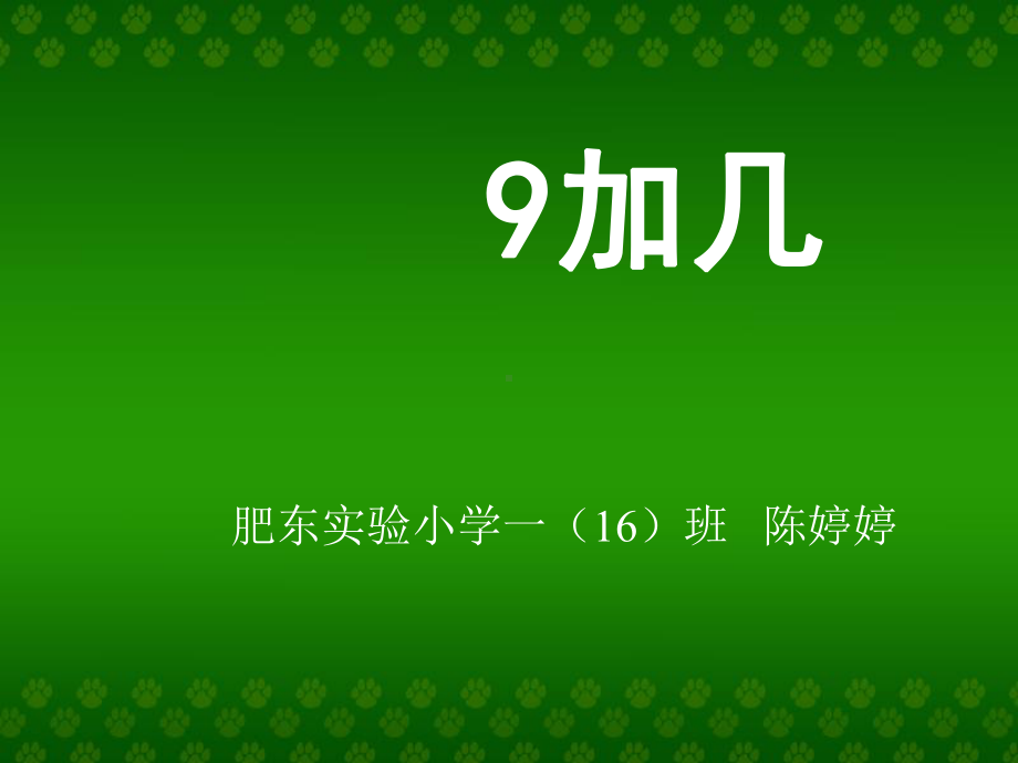 人教版小学一年级上册数学第八单元9加几(教学课件).ppt_第1页