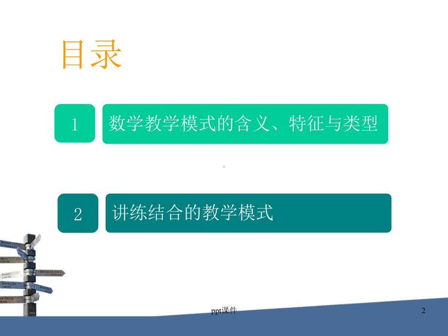 常见的数学教学模式课件.ppt_第2页