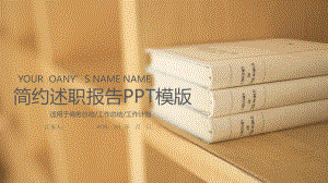 述职报告说明工作总结汇报计划高端创意模板课件.pptx