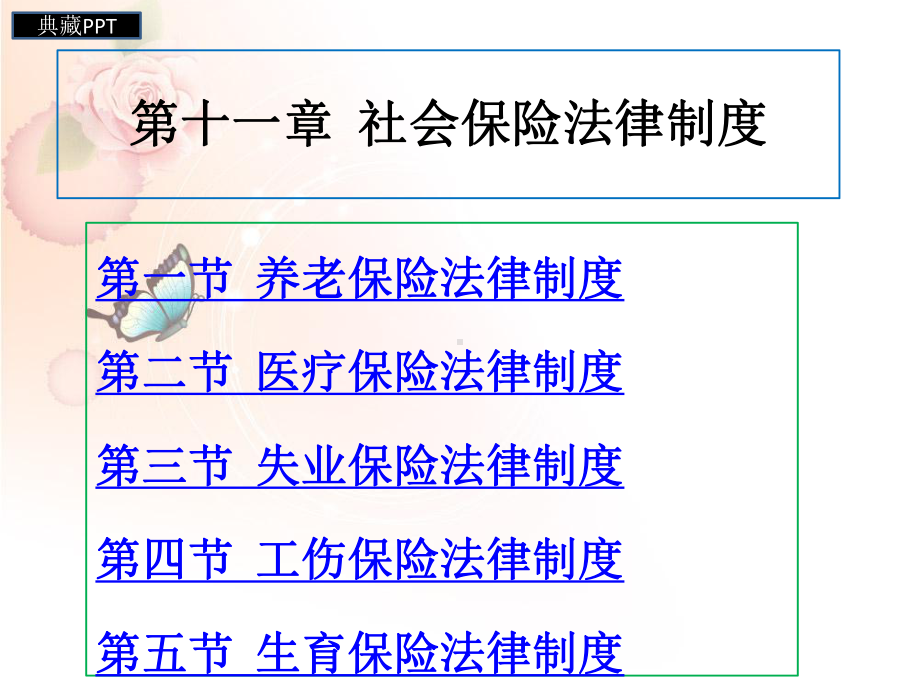 社会保险法律制度范本课件.ppt_第1页