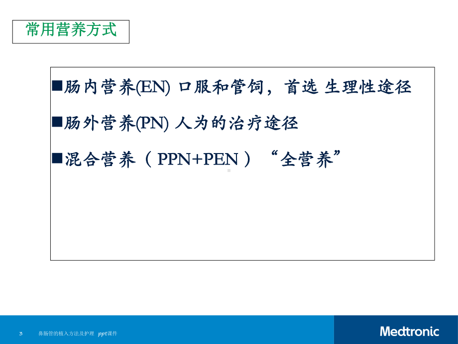 鼻肠管的植入方法及护理课件.ppt_第3页