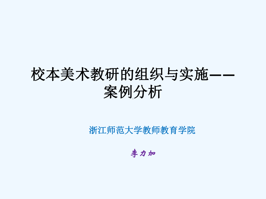 校本美术教研的组织与实施课件.pptx_第1页