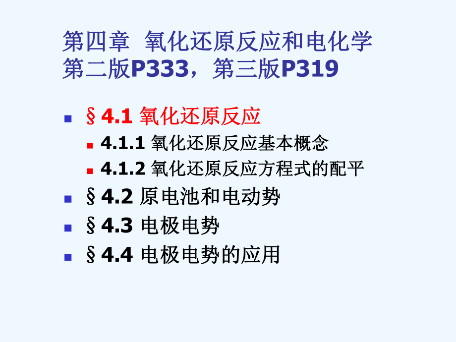 大学化学第四章氧化还原反应和电化学课件.ppt_第3页