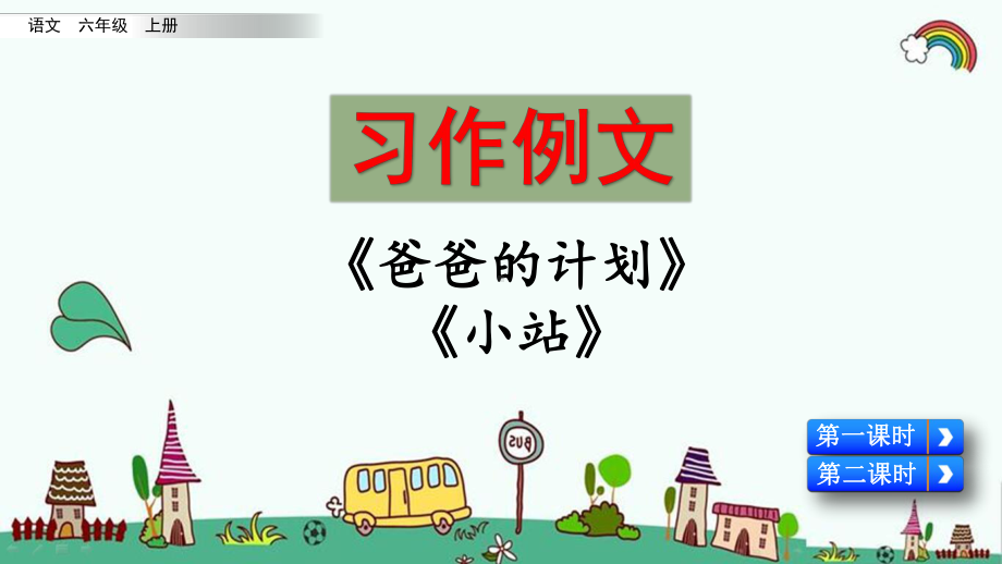 统编人教版六年级语文上册《第5单元习作例文》优质课件.pptx_第1页