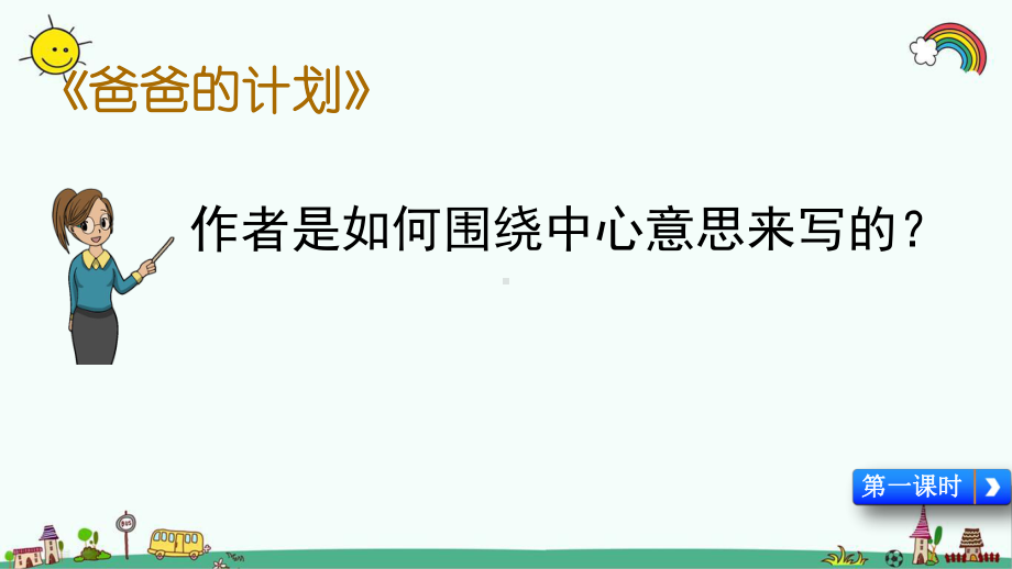 统编人教版六年级语文上册《第5单元习作例文》优质课件.pptx_第3页