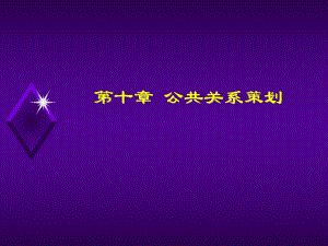 第十章-公共关系策划课件.ppt