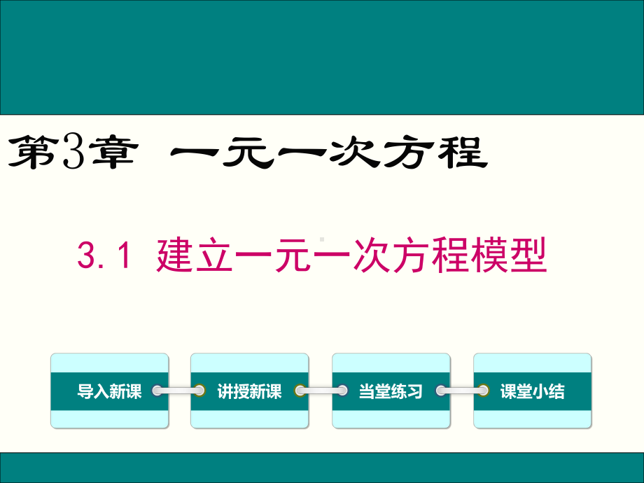 湘教版七年级数学上册《3章-一元一次方程-31-建立一元一次方程模型》优课教学设计-10课件.ppt_第1页