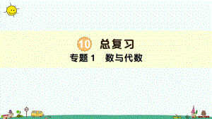 部编人教版二年级下册数学-十、总复习-全单元习题课件.pptx