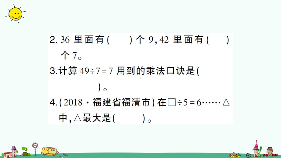 部编人教版二年级下册数学-十、总复习-全单元习题课件.pptx_第3页