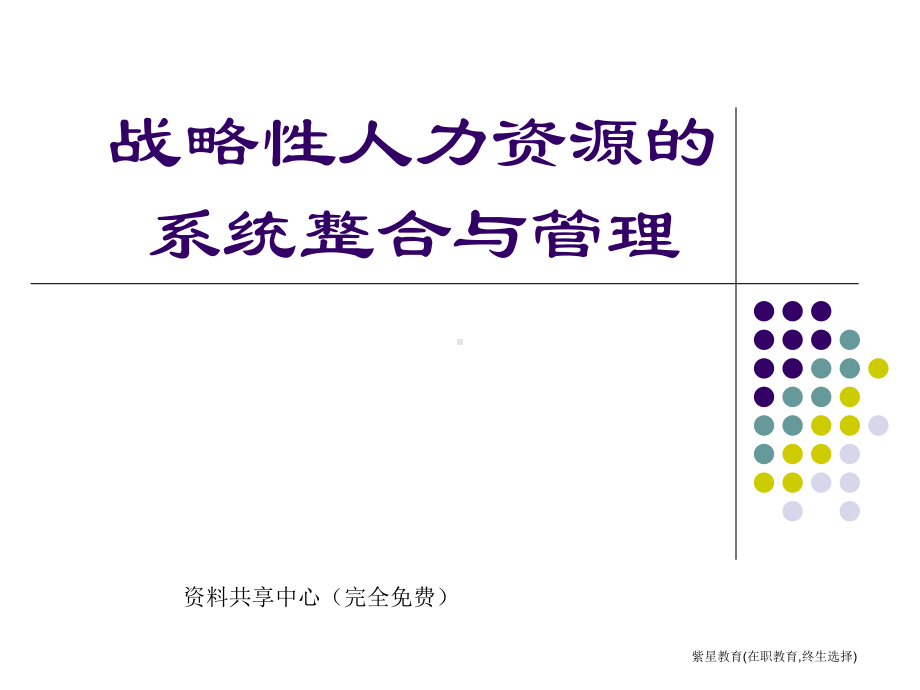 战略人力资源管理--彭剑锋课件.ppt_第1页