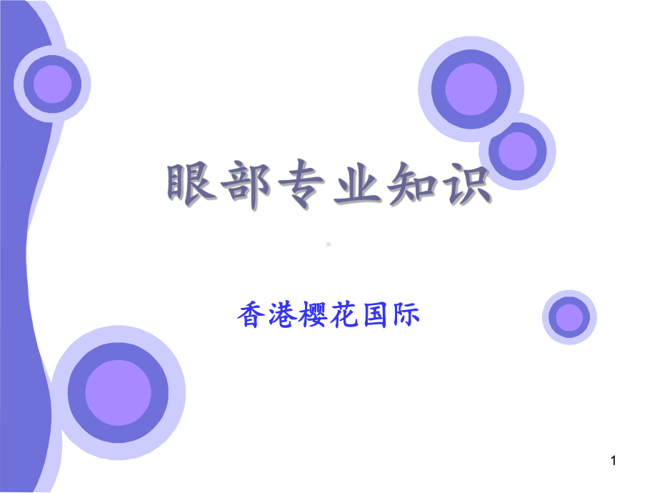 眼部专业知识参考教学课件.ppt_第1页