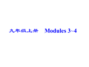 最新外研版中考英语复习课件：九年级上册-Modules-3-4.ppt（纯ppt,不包含音视频素材）