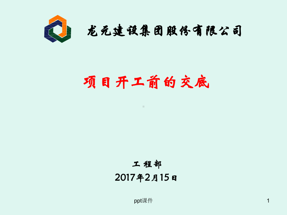 项目开工前的交底-工程部课件.ppt_第1页