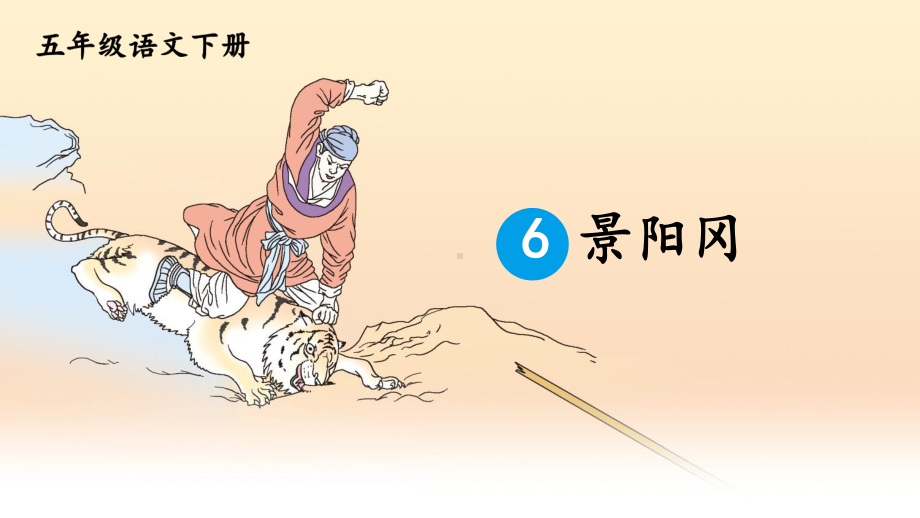 部编人教版五年级语文下册第6课《景阳冈》精美课件.pptx_第1页