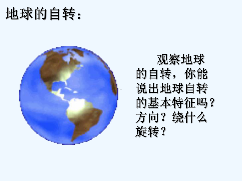 地球的自转和公转课件.ppt_第3页