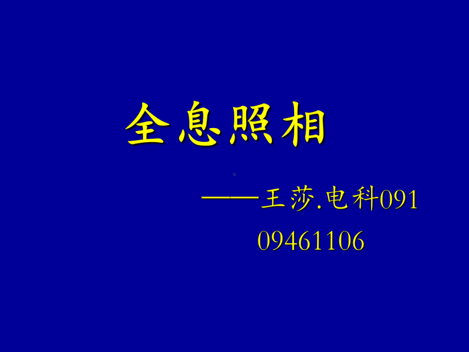 全息干板的冲洗课件.ppt_第1页