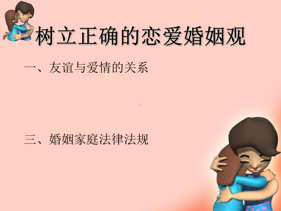 树立正确的恋爱婚姻观课件.ppt_第1页