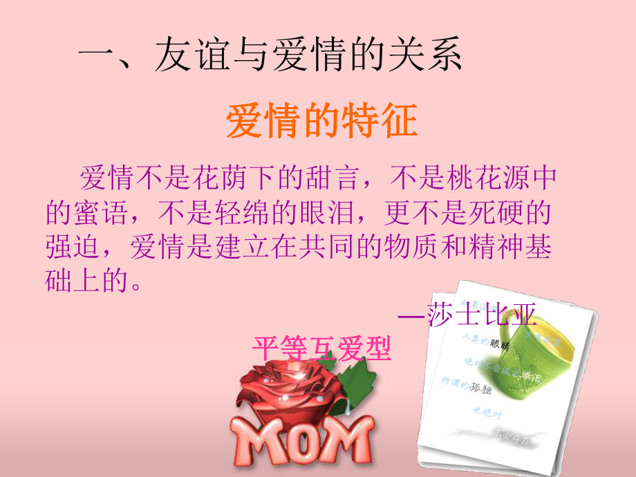 树立正确的恋爱婚姻观课件.ppt_第2页