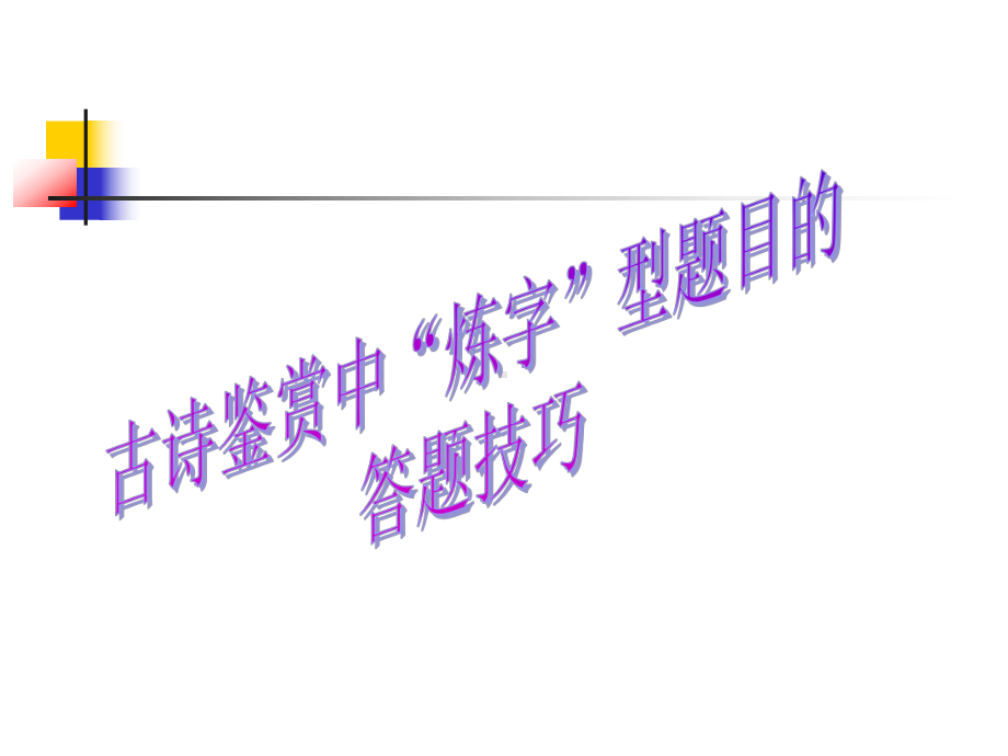 炼字型诗歌赏析课件.ppt_第1页