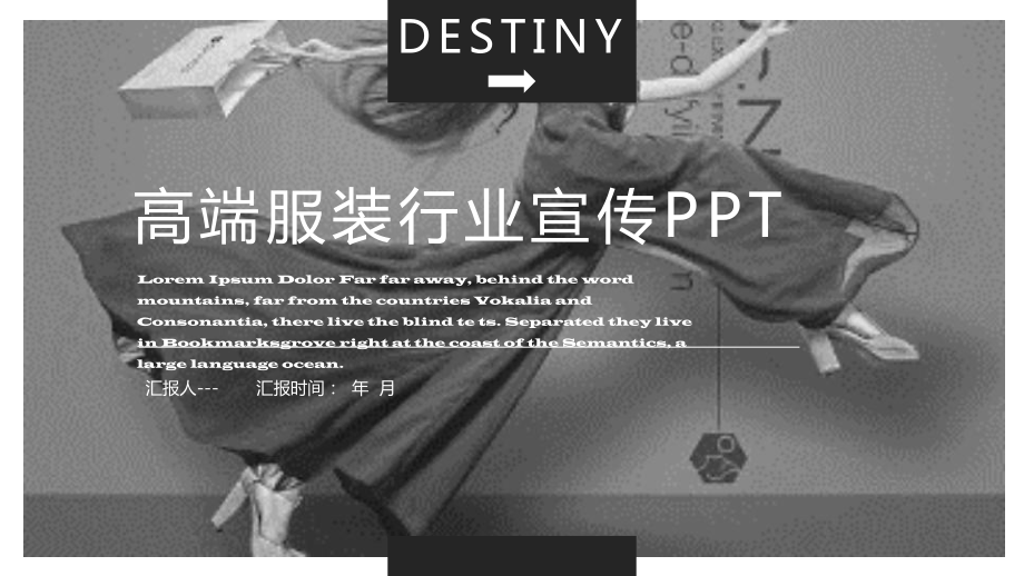 高端服装行业宣传工作总结汇报计划高端创意模板课件.pptx_第1页