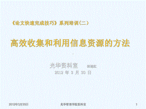 高效收集和利用信息资源的方法-3)介绍两个软件和自建个人馆课件.ppt