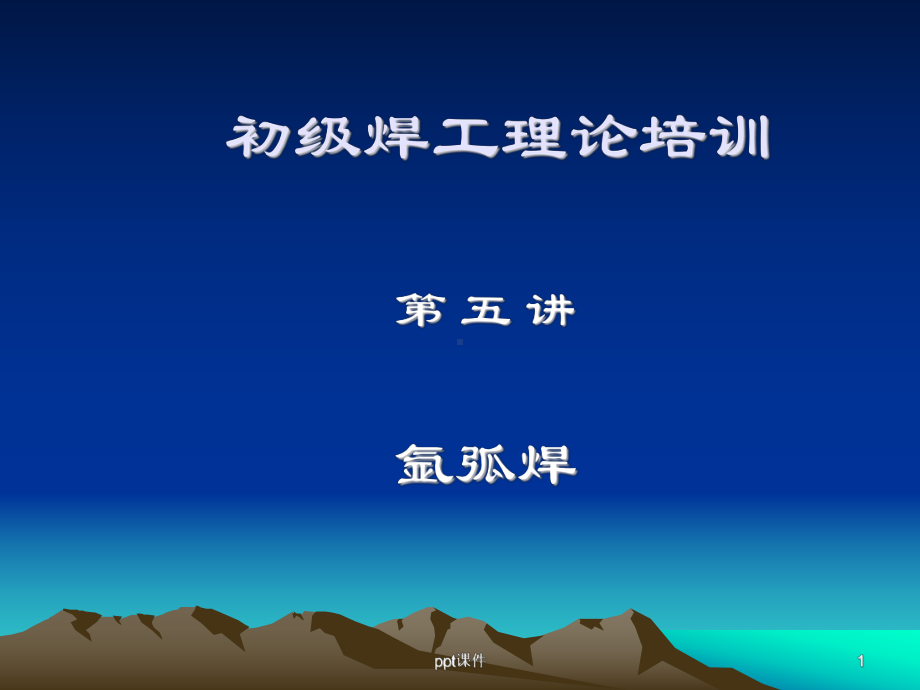 钨极氩弧焊培训课件.ppt_第1页